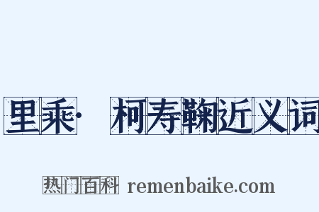 里乘·柯寿鞠近义词是什么意思的图片